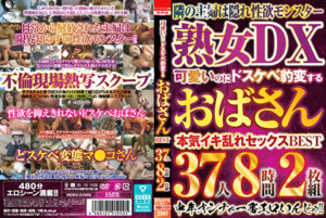 可愛いのにドスケベ豹変するおばさんBEST 37人8時間