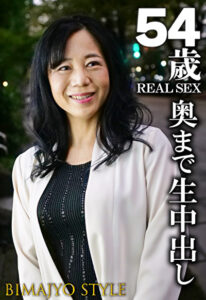 54歳 REAL SEX 奥まで中出し