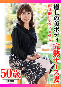 献身的に男をイカせる 癒しの美ボディ 完熟ナース妻