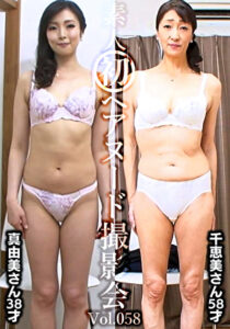 素人初ヘアヌード撮影会 Vol.058 青木真由美 38歳／金子千恵美 58歳
