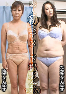 素人初ヘアヌード撮影会 Vol.078 高田玲子 50歳／木村たか子 52歳