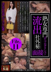 熟女専門AVプロダクション 流出 社外秘面接File.11
