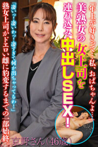 「年上が好きって･･･私、おばちゃんよ･･･」美熟女の女上司を連れ込み中出しSEX！京野さん（46歳）