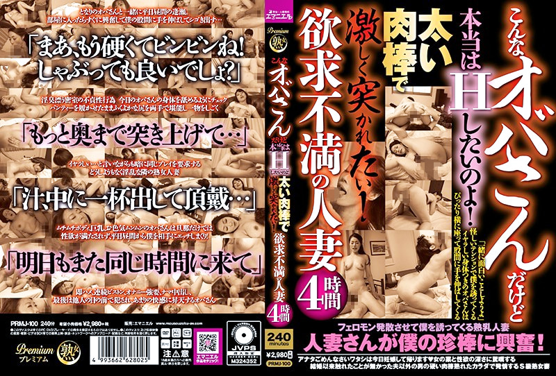 こんなオバサンだけど本当はHしたいのよ！太い肉棒で激しく突かれたい！欲求不満の人妻4時間