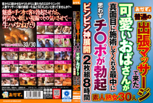 普通の出張マッサージで来た可愛いおばさんが真面目に施術してくれる最中に思わずチ○ポが勃起ビンビン神展開 8時間