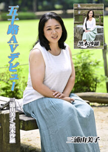 五十路AVデビュー 三浦由美子／黒木沙羅