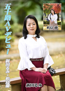 五十路AVデビュー 新田るみ/松島蘭