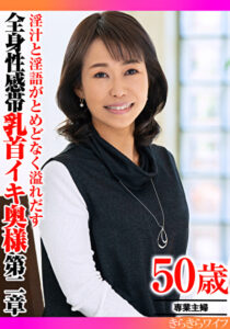 淫汁と淫語がとめどなく溢れだす 全身性感帯乳首イキ奥様第二章