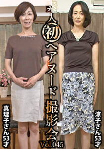 素人初ヘアヌード撮影会 Vol.045 篠原真理子 53歳／小林涼子 53歳