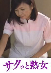爺ぃにとっては小娘!五十路女ヘルパーに無断中出し さえこ